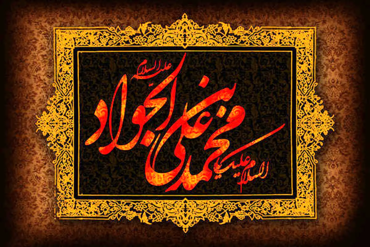 آیا می دانید چرا امام جواد(ع) را باب المراد مینامند؟