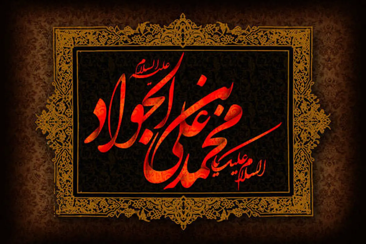 نیم نگاهی به زندگی امام جواد الائمه(ع) از ولادت تا شهادت