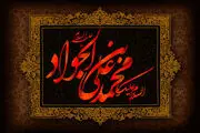 آیا می دانید چرا امام جواد(ع) را باب المراد می‌نامند؟
