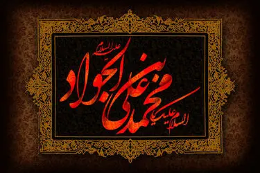 امام جواد(ع)
