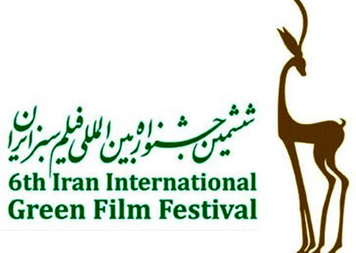معرفی برگزیدگان ششمین جشنواره فیلم سبز