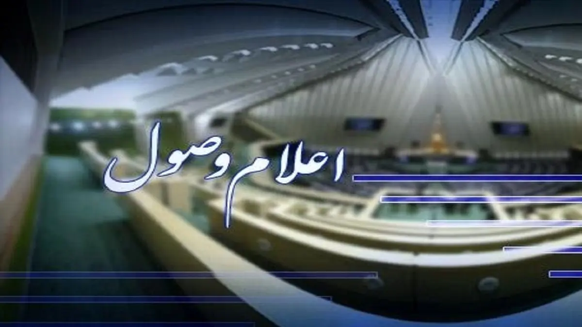 اعلام وصول سوال ملی نماینده شیراز در مجلس از وزیر بهداشت