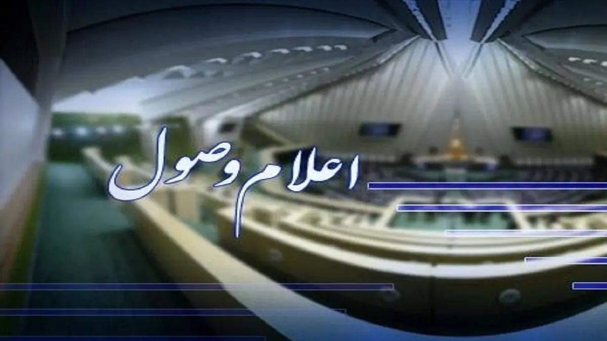 اعلام وصول سوال ملی نماینده شیراز در مجلس از وزیر بهداشت
