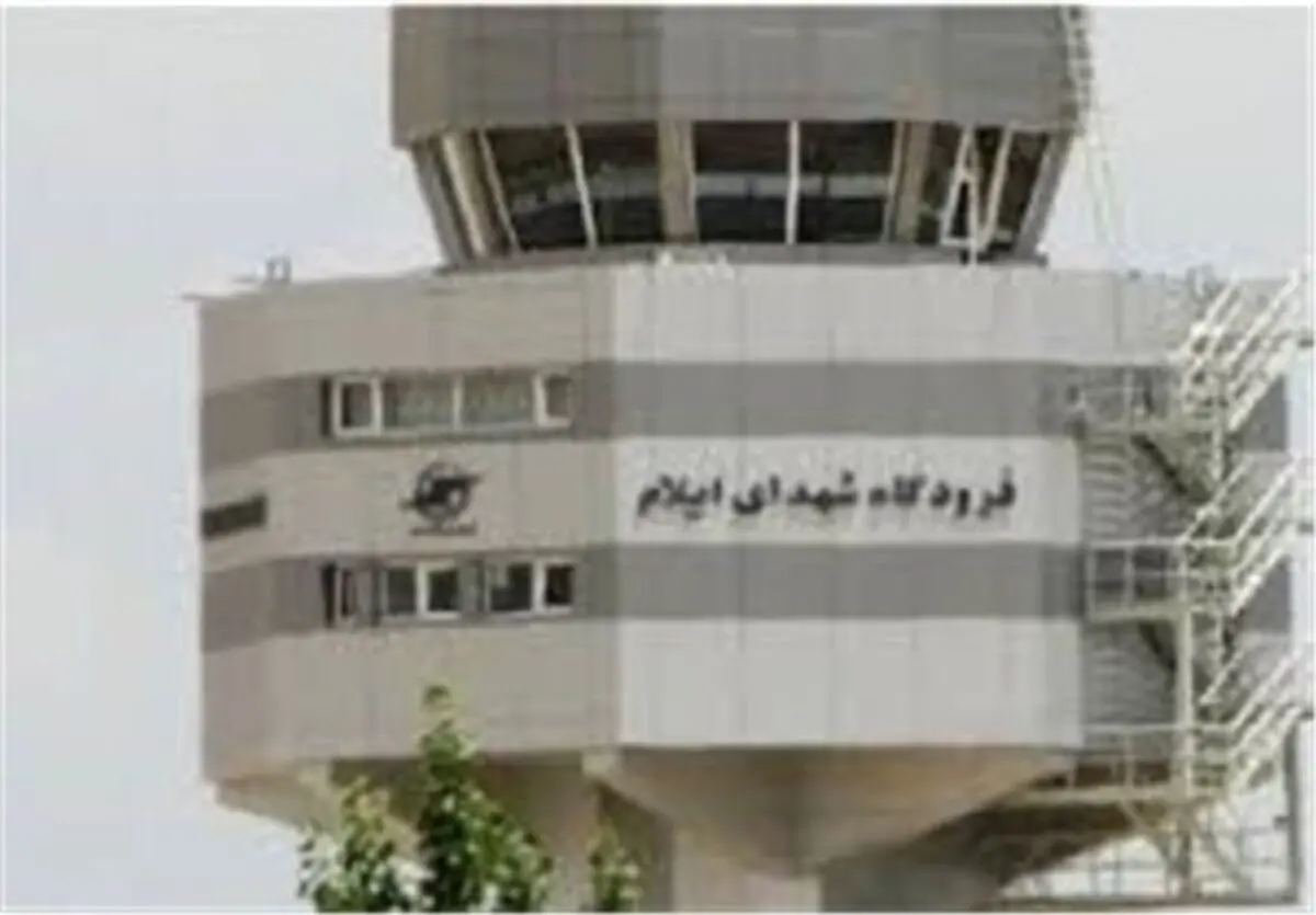 فرودگاه ایلام مرز مجاز هوایی شد