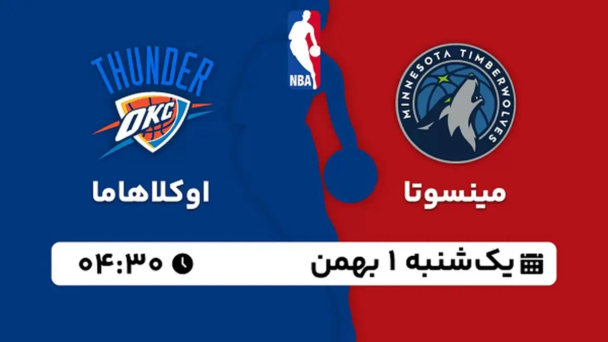 پخش زنده بسکتبال مینسوتا - اوکلاهاما ۱ بهمن ۱۴۰۲