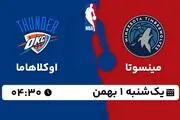 پخش زنده بسکتبال مینسوتا - اوکلاهاما ۱ بهمن ۱۴۰۲