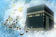 اعمال ماه ذی‌الحجه
