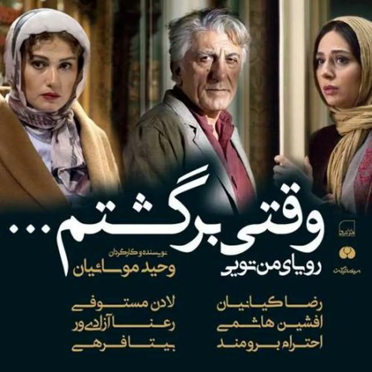 نیم نگاهی به فیلم سینمایی "وقتی برگشتم"