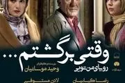 «وقتی برگشتم...» راهی شبکه نمایش خانگی شد