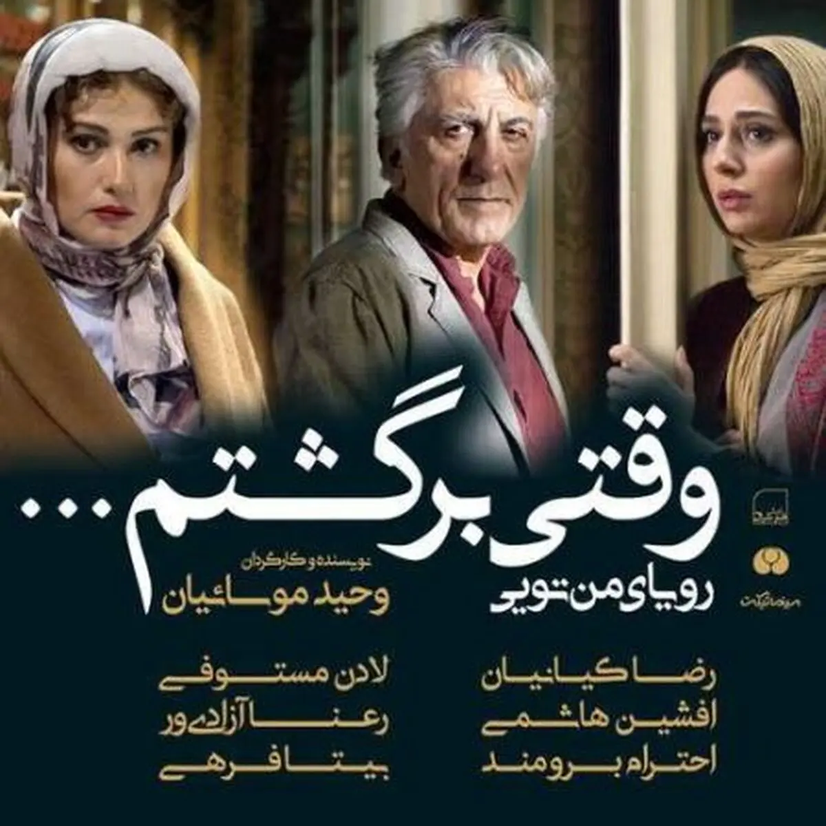 «وقتی برگشتم...» راهی شبکه نمایش خانگی شد