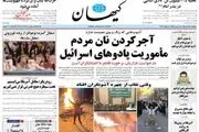 پیام صریح ایران/ آجر کردن نان مردم ماموریت جدید پادوهای اسرائیل/ پیشخوان