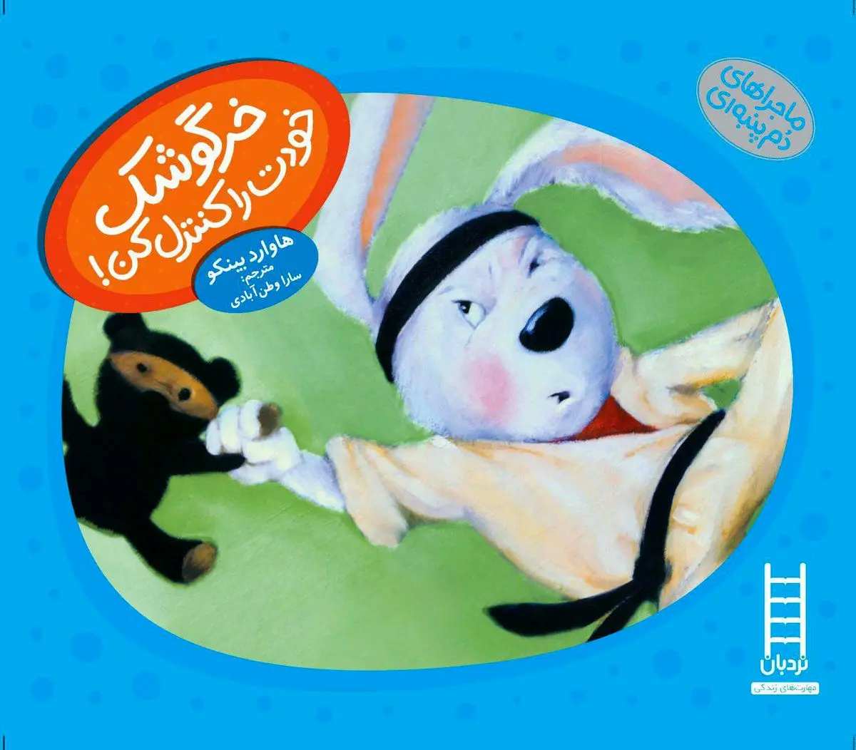 آموزش مهارت‌های رفتاری به کودکان با کتاب داستان