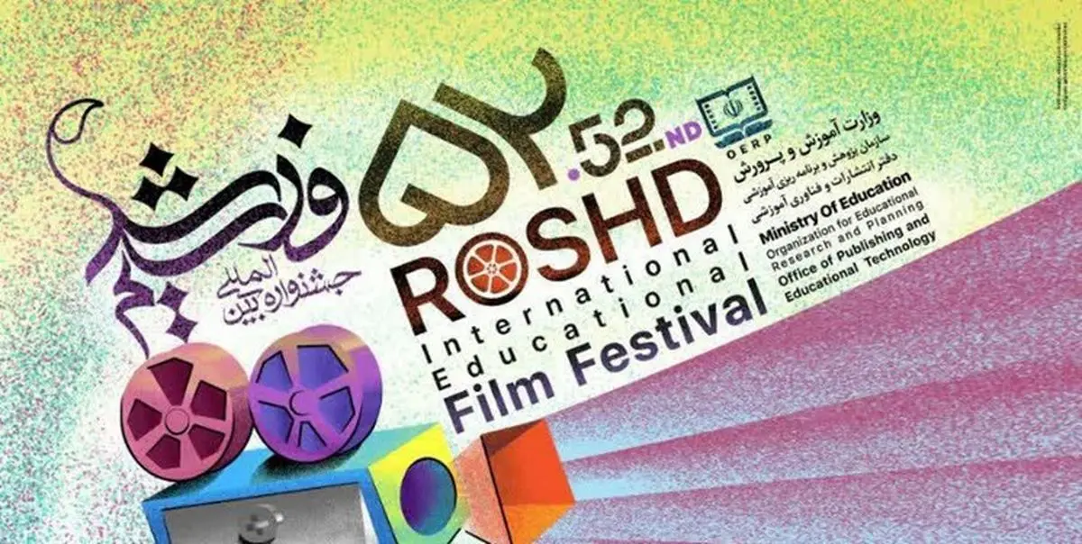 برنامه مراسم اختتامیه جشنواره بینالمللی فیلم رشد اعلام شد
