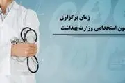 زمان برگزاری آزمون استخدامی وزارت بهداشت
