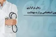 زمان برگزاری آزمون استخدامی وزارت بهداشت