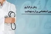 زمان برگزاری آزمون استخدامی وزارت بهداشت