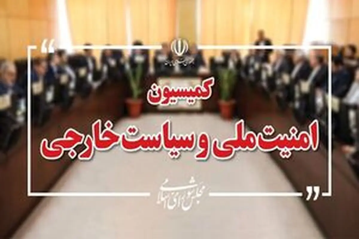 تصویب کلیات طرح تنگه هرمز در کمیسیون امنیت ملی