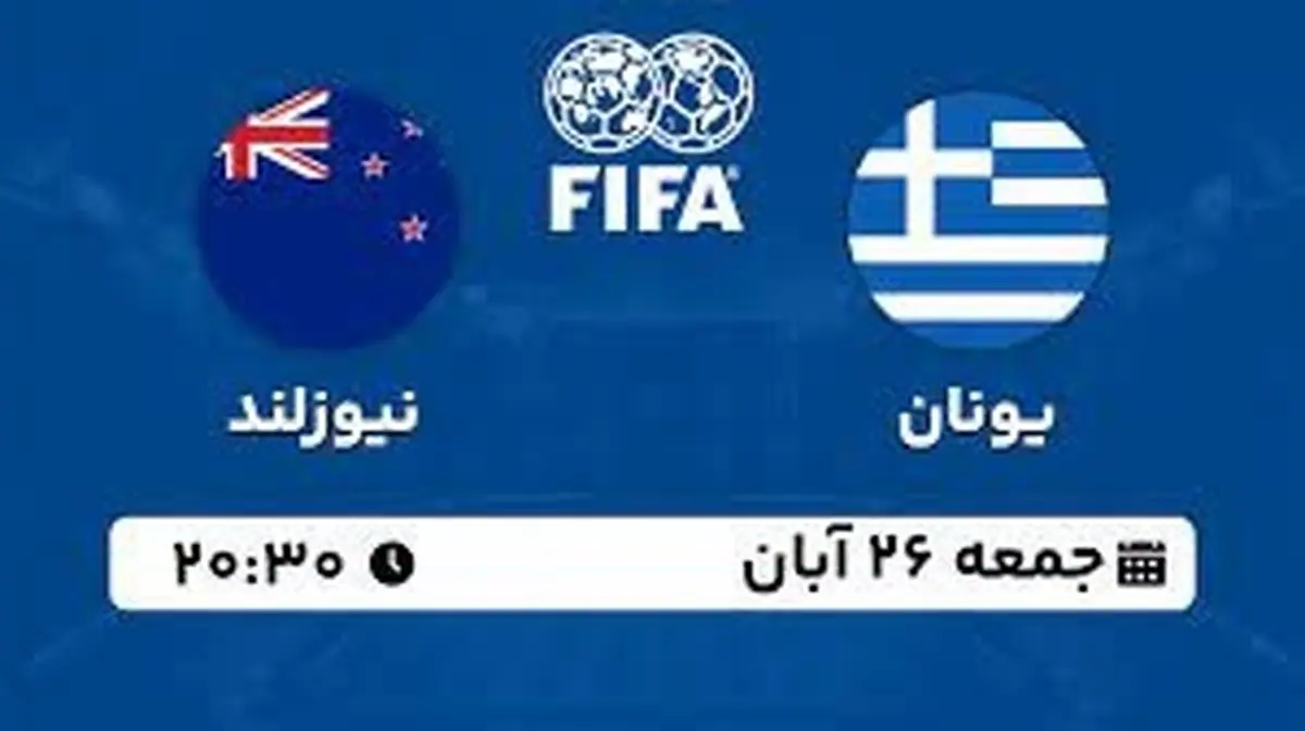 پخش زنده دوستانه ملی: یونان - نیوزلند 26 آبان 1402