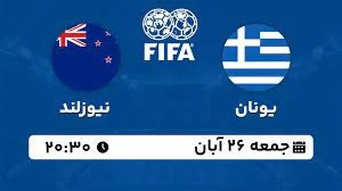 پخش زنده دوستانه ملی: یونان - نیوزلند 26 آبان 1402