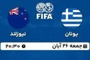 پخش زنده دوستانه ملی: یونان - نیوزلند 26 آبان 1402