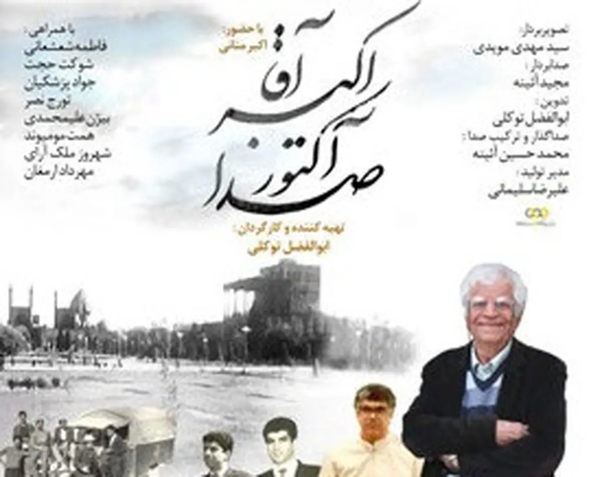 «اکبر آقا آکتور صدا» به شبکه مستند می آید