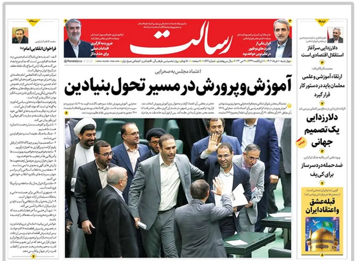 آموزشوپرورش در مسیر تحول بنیادین/افزایش ۲۰ درصدی یارانه/دلارزدایی و اقتصاد جهانی/پیشخوان
