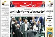 آموزش‌وپرورش در مسیر تحول بنیادین/افزایش ۲۰ درصدی یارانه/دلارزدایی و اقتصاد جهانی/پیشخوان