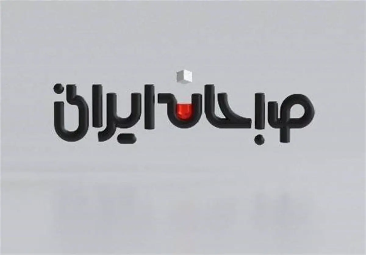 «صبحانه ایرانی» برنامه صبحگاهی شبکه دو شد