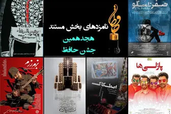 معرفی 6 فیلم نامزد بخش مستند جشن «حافظ»