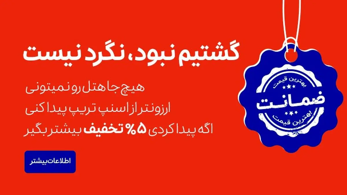 اسنپ تریپ بهترین قیمت هتل را تضمین میکند