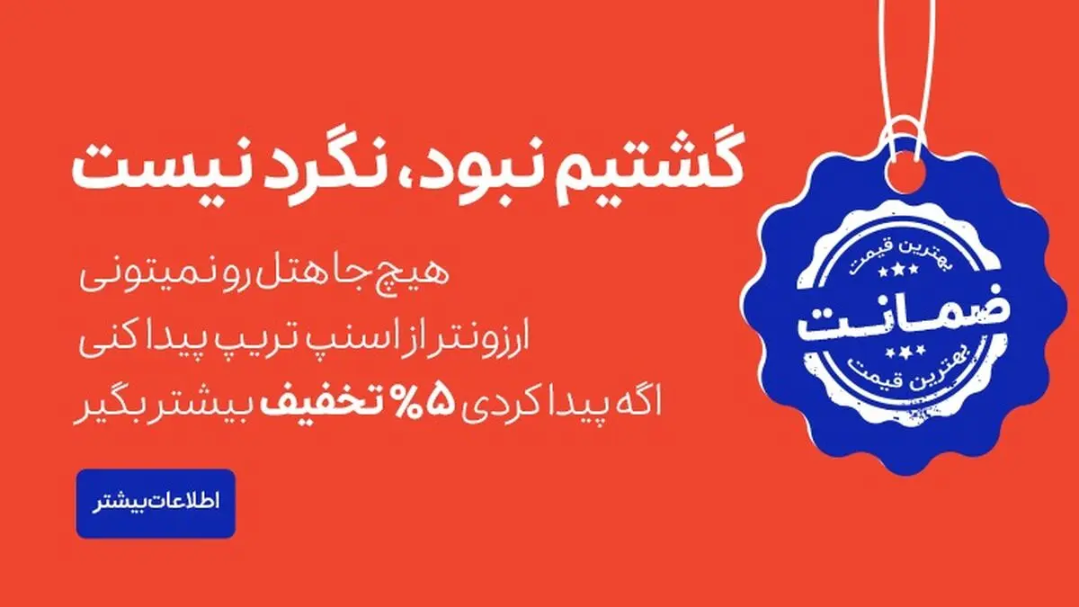 اسنپ تریپ بهترین قیمت هتل‌ را تضمین می‌کند

