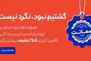 اسنپ تریپ بهترین قیمت هتل‌ را تضمین می‌کند

