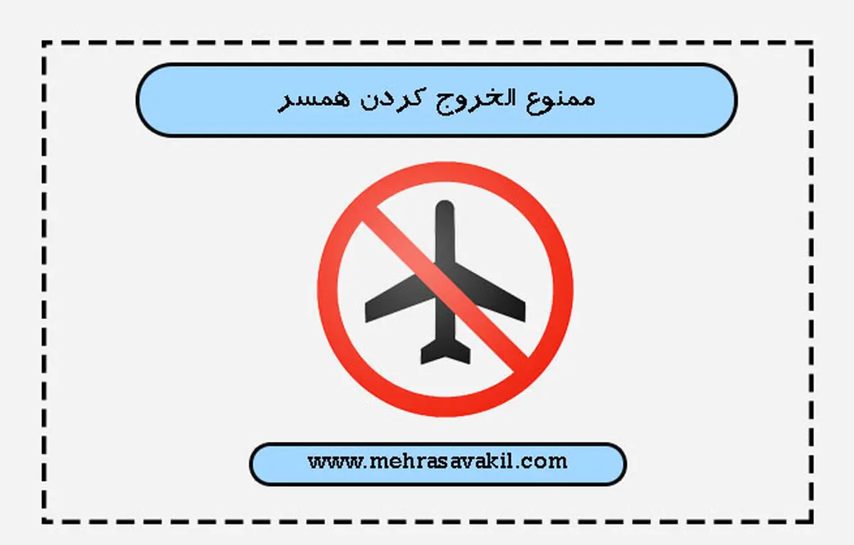 در چه صورت زن میتواند شوهر خود را ممنوع الخروج کند؟