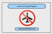 در چه صورت زن می‌تواند شوهر خود را ممنوع الخروج کند؟