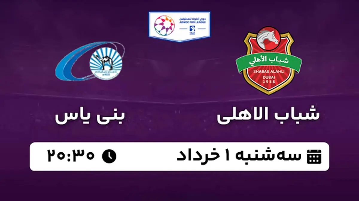 پخش زنده فوتبال شباب الاهلی - بنی یاس ۱ خرداد ۱۴۰۳