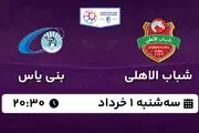 پخش زنده فوتبال شباب الاهلی - بنی یاس ۱ خرداد ۱۴۰۳