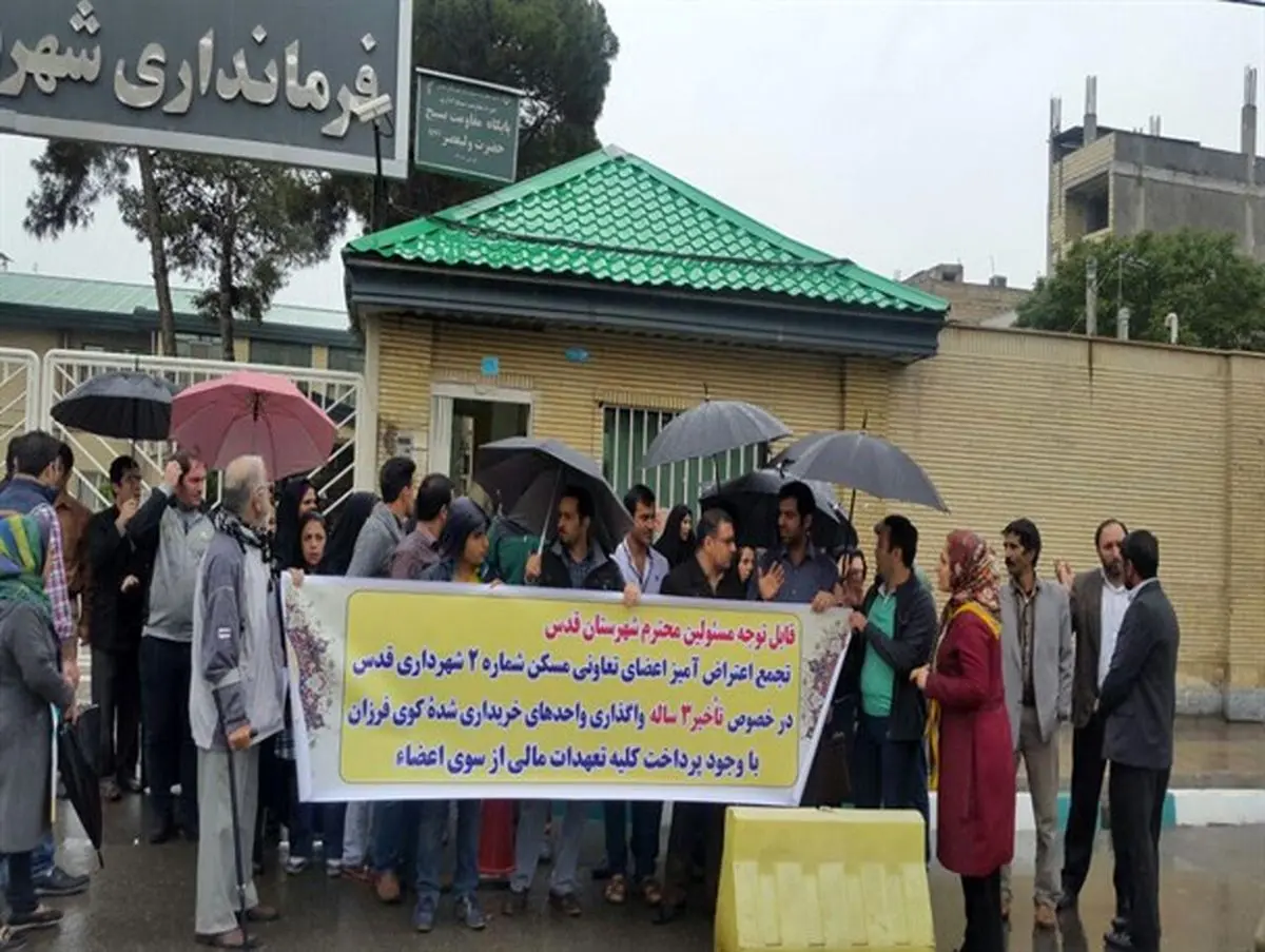 دومین تجمع تظلم خواهی خریداران تعاونی شماره ۲ مسکن کارکنان شهرداری قدس