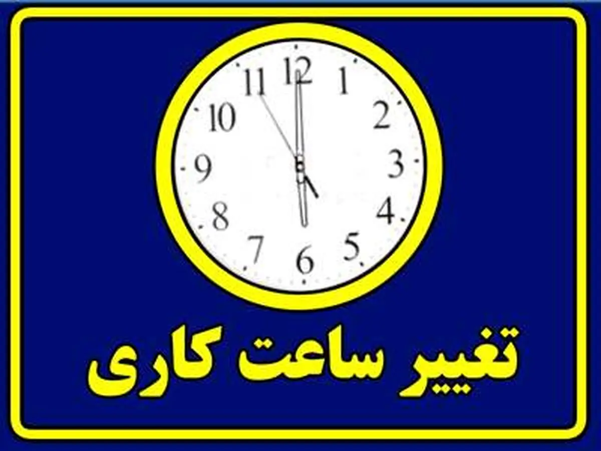 کاهش ساعت کاری شامل کارگران هم خواهد شد