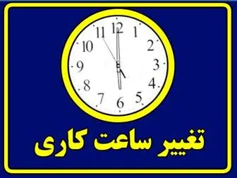 تغییر ساعت کاری ادارات این استان از روز شنبه
