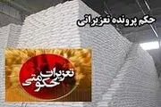 تخلف ۱۰ میلیارد تومانی یک فروشنده شکر