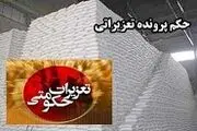 تخلف ۱۰ میلیارد تومانی یک فروشنده شکر