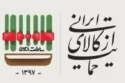 کاهش هزینه تولید راهبرد حمایت از کالای ایرانی