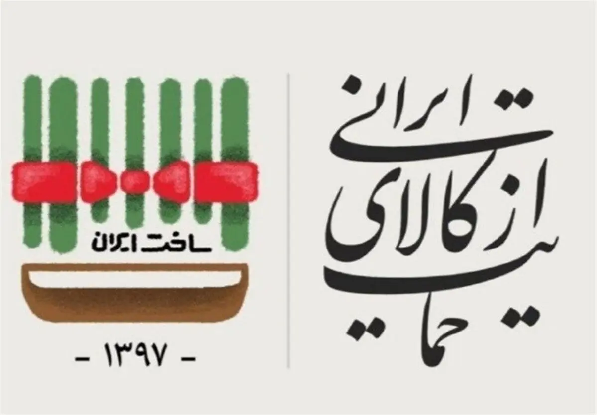 کاهش هزینه تولید راهبرد حمایت از کالای ایرانی