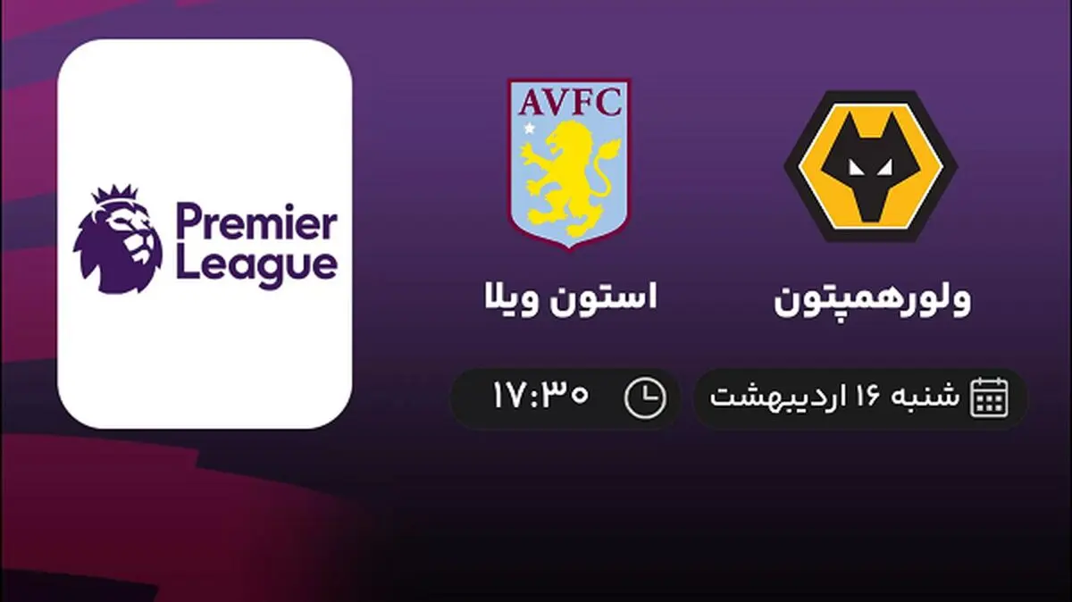 ​پخش زنده بازی ولورهمپتون و استون ویلا امروز 16 اردیبهشت 1402