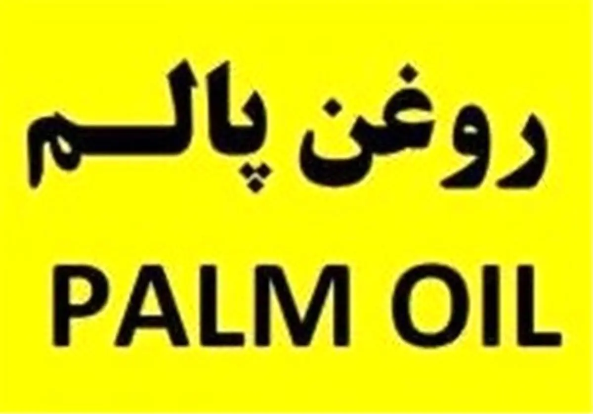 اختصاص تسهیلات ارزی برای واردات انواع روغن پالم + جدول