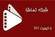 
پخش سریال‌های جدید از امشب در شبکه تماشا
