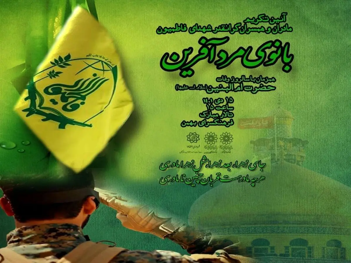 آیین تکریم مادران و همسران شهدای فاطمیون در ویژه برنامه "بانوی مرد آفرین"