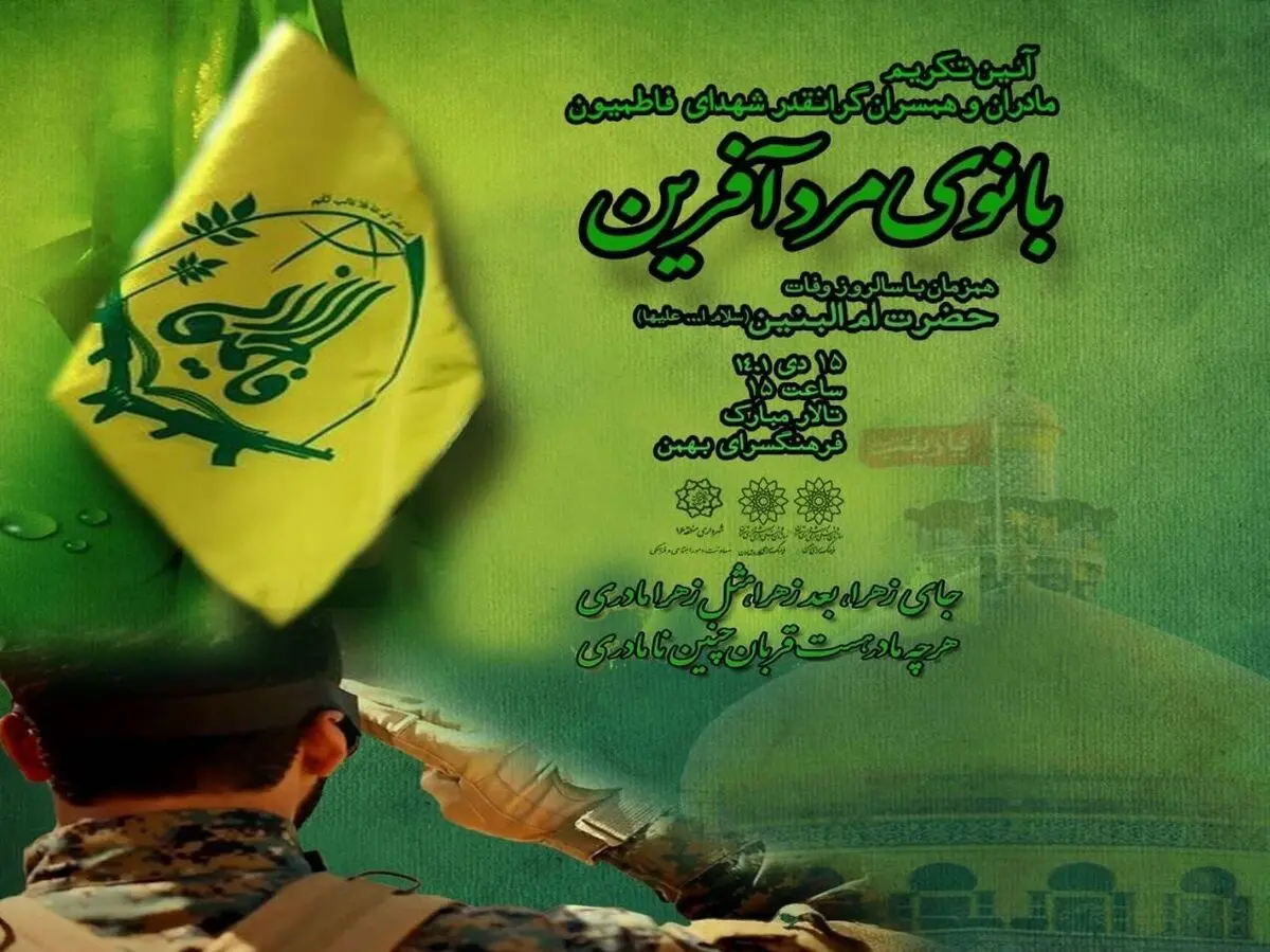 آیین تکریم مادران و همسران شهدای فاطمیون در ویژه برنامه "بانوی مرد آفرین"