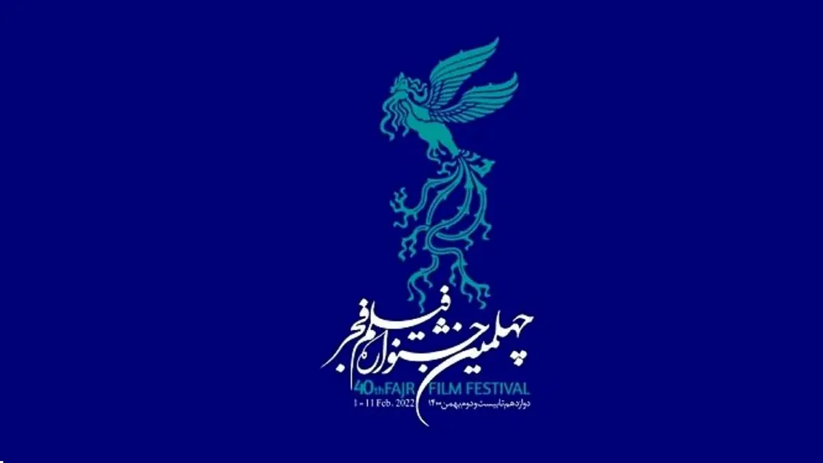 نگاهی به کارنامه چهلمین جشنواره فیلم فجر در سال ۱۴۰۰