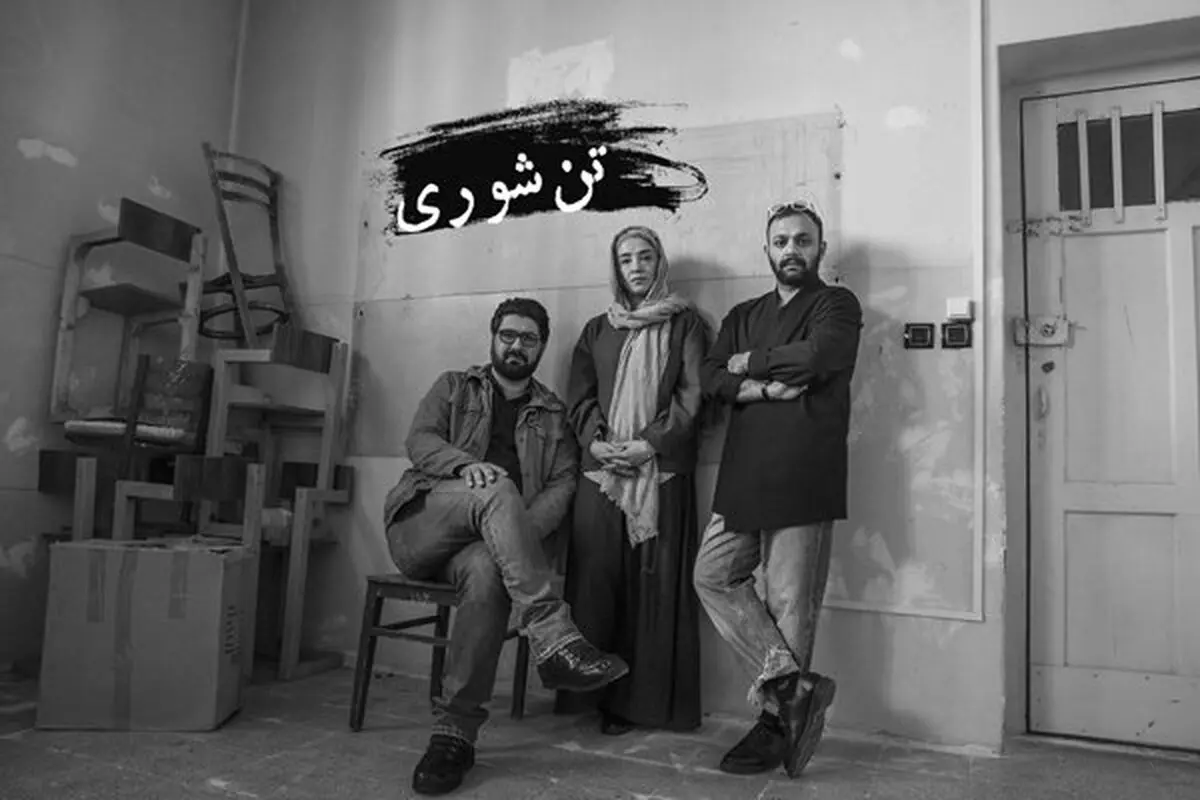 «تن شوری» صابر ابَر روی صحنه تئاتر
